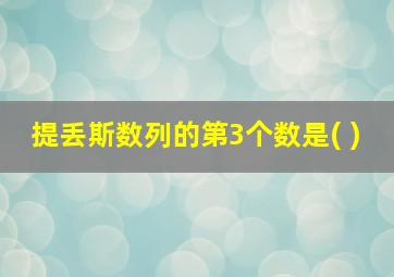 提丢斯数列的第3个数是( )